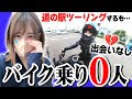 【バイク女子 道の駅リベンジ】ライダーに話しかける目標は達成できるのか？ぼっち・ざ・ばいく！