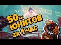 No Man's Sky - 50 миллионов за час! Как быстро разбогатеть!