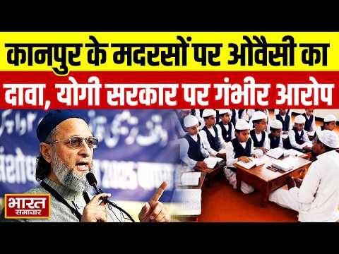 UPPolitics: कानपुर के मदरसों पर Owaisi का बड़ा दावा, Yogi सरकार पर लगाए गंभीर आरोप