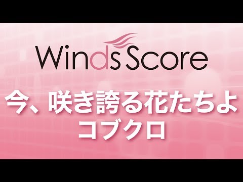 今、咲き誇る花たちよ コブクロ