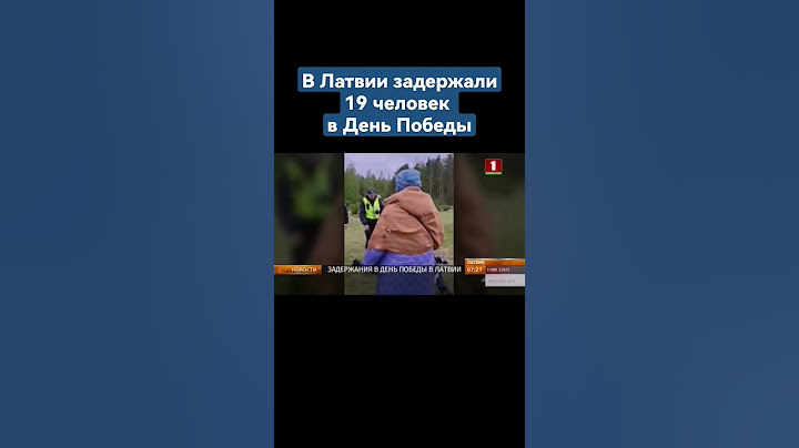 В Латвии в День Победы задержано 19 человек из-за возложения цветов. #латвия #новости #деньпобеды