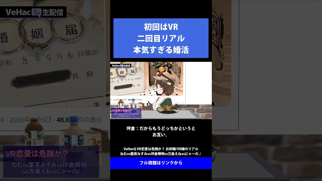 15 初回はVR二回目リアル本気すぎる婚活   VeHacQ VR恋愛は危険か？ お砂糖／VR婚のリアル ねむvs蘭茶みすみvs坪倉輝明vs万楽えねvsにゃーの♪