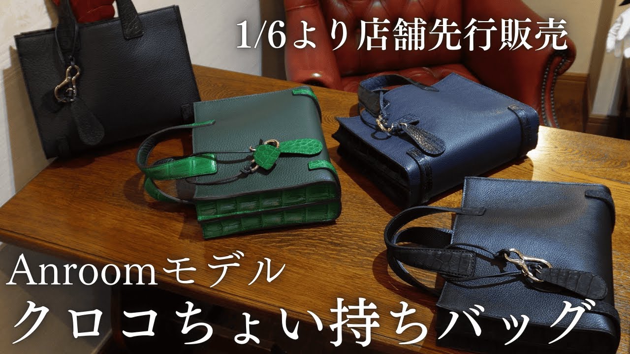 1/6より店舗先行販売【新入荷】クロコダイルちょい持ちバッグ