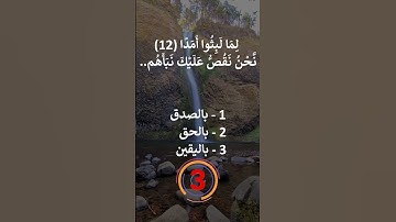 إختبر حفظك سورة الكهف 11 - 13