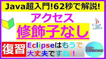 【62秒で解説】【Eclipse】【復習動画】【Javaプログラミング超入門】変数に指定するアクセス修飾子がないプログラムについて62秒で解説(#8) ＜Eclipse編＞