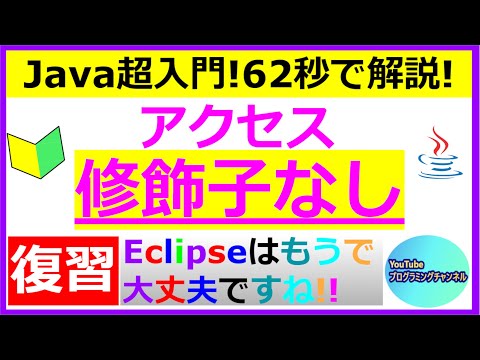 【62秒で解説】【Eclipse】【復習動画】【Javaプログラミング超入門】変数に指定するアクセス修飾子がないプログラムについて62秒で解説(#8) ＜Eclipse編＞