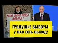 Выборы без выбора? Выход есть!