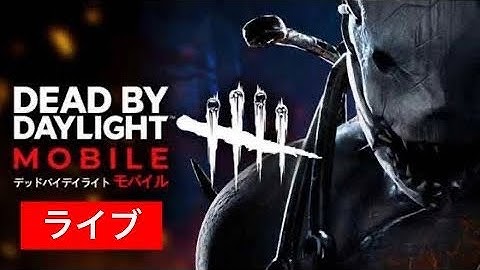 【DbDモバイル】公開収録ピッグ対策！ #dbd #NE夏祭り2022  #DbDモバイル