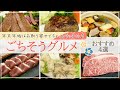 【年末年始のごちそう！】ステーキや鍋など、豪華お取り寄せグルメ4選【家族団らんやおもてなしに♪】