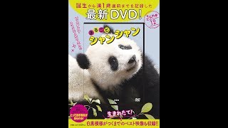 【紹介】まるごとシャンシャン DVD