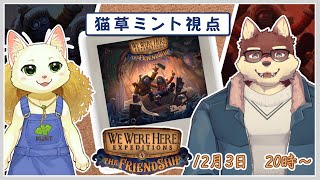 【We Were Here Expeditions: The FriendShip】同期の絆で華麗に謎解きだにゃ！【Vtuber/猫草ミント/八波はるかげ】