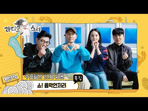 【라스셀프캠】 스페셜MC 친분으로 추천? (아니) 저는 작가님이....  #바비킴 #개코 #송소희 #적재  &amp;#39;쇼! 음악언저리&amp;#39; 편 | 라디오스타 | TVPP