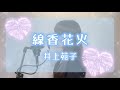 【夏うた歌ってみた】線香花火/井上苑子