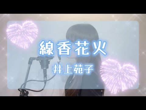 【夏うた歌ってみた】線香花火/井上苑子