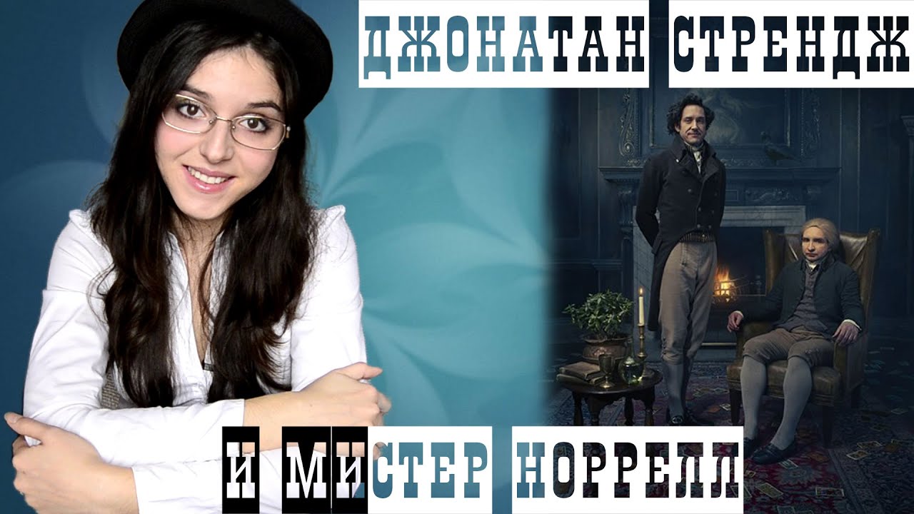 Сюзанна Кларк "Джонатан Стрендж и мистер Норрелл" \\ Sasha Neff books