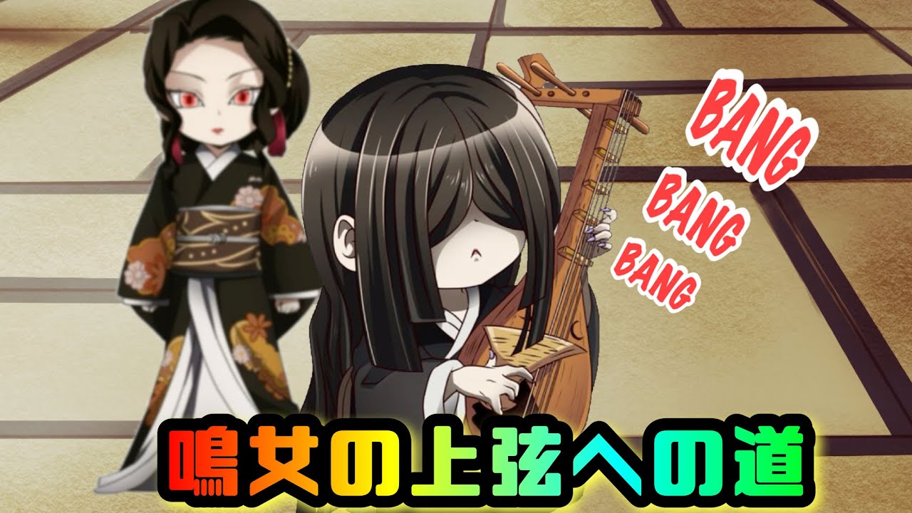 鬼滅の刃】鳴女の上弦への道【きめつのやいば】【kimetsu no yaiba