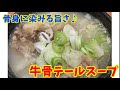 【コク旨】牛肉と牛骨で作る特製テールスープ！～本場の韓国料理～