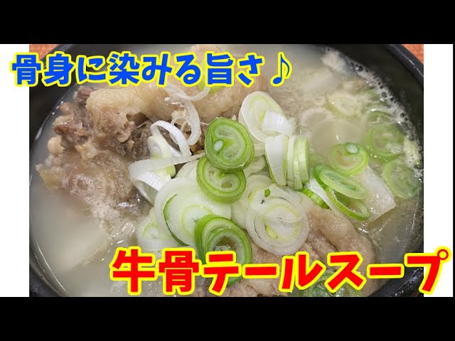 コク旨 牛肉と牛骨で作る特製テールスープ 本場の韓国料理 Youtube