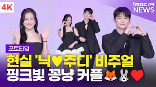 Download Lagu [4K] '현실 닉x주디 비주얼💕' 지수♥︎서인국, 넷플릭스 '월간남친' 언팩 기자 쇼케이스 포토타임 MP3