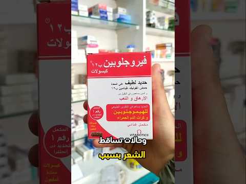 فيروجلوبين حديد لعلاج تساقط الشعر والضعف والخمول