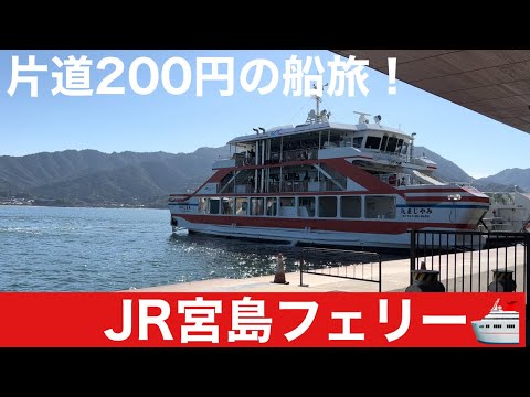 【フェリー旅】片道200円の船旅！JR宮島フェリー　みやじま丸に乗ってみた。