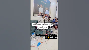 اغاني جديد 2026 صنعاني الفنان انيس العربي اكسبلور 