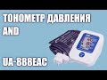 Автоматический тонометр давления AND UA-888EAC