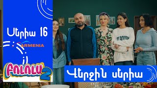 Thumbnail for Բոլոլա 2, Վերջին Սերիա / Bolola