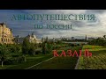 Автопутешествия по России. Татарстан. Казань.