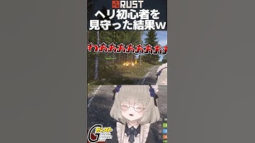 ガンストRUSTでヘリ初心者を見守った結果w #vtuber #メーテンちゃん #rust #ガンストrust #shorts