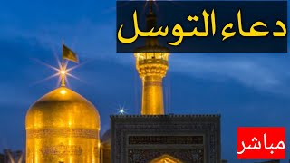 دعاء التوسل | من حرم الامام الرضا عليه السلام الان