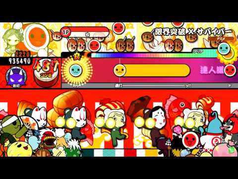 太鼓の達人イエローVer. 限界突破×サバイバー(裏) 全良