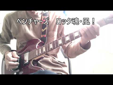 ベンチャーズ　パイプライン・ダイアモンドヘッドPipe Line/The Ventures/ Diamond Head　cover【ロック魂・風】