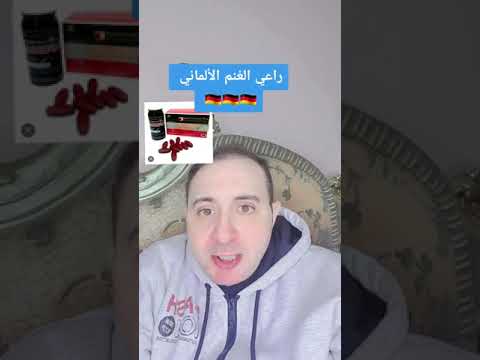 راعي الغنم الألماني هل فعال وآمن دكتور احمد الشربيني راعي الغنم الألماني 