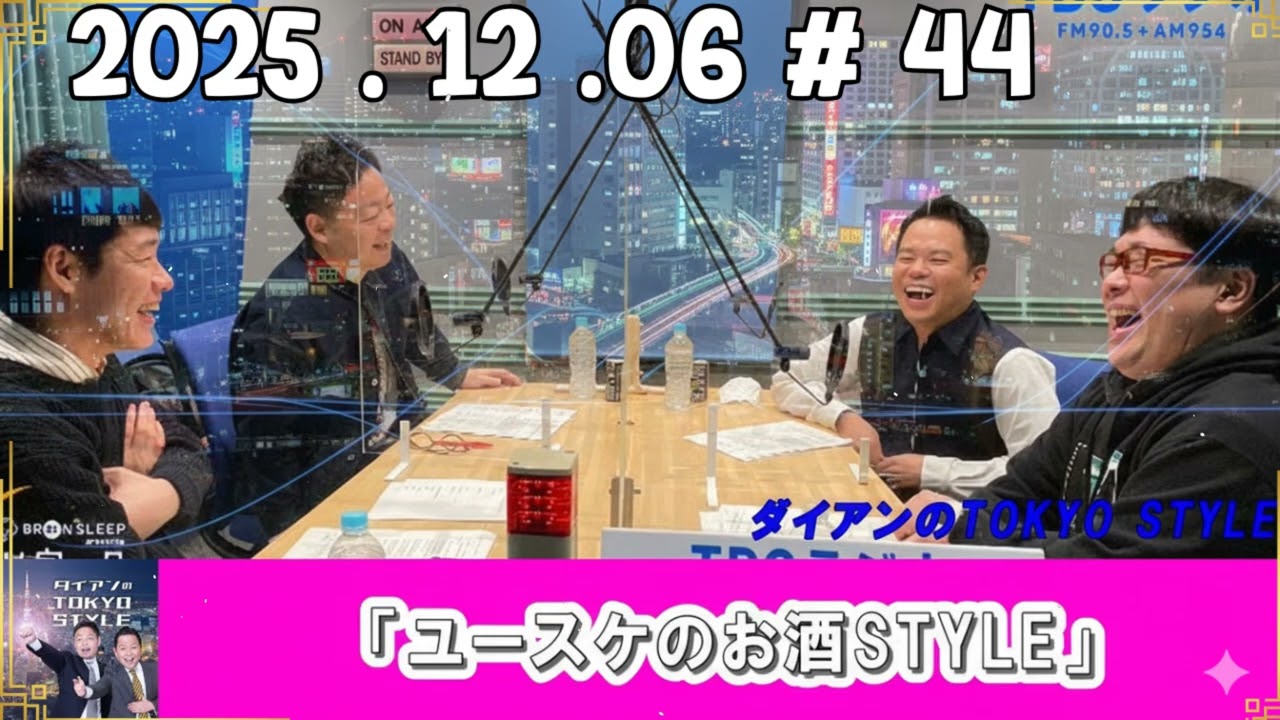 ダイアンのTOKYO STYLE  2025年12月07日 