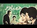 فيلم النصف الآخر سميرة أحمد عماد حمدي أحمد رمزي دراما عائلية كلاسيكية 