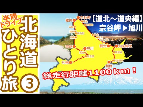 春の北海道半周ドライブひとり旅③【道北～道央エリア編】（宗谷丘陵