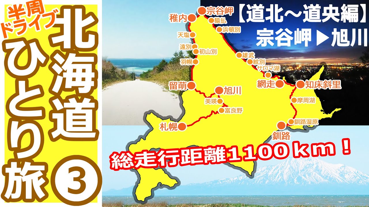 春の北海道半周ドライブひとり旅③【道北～道央エリア編】（宗谷丘陵