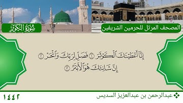 سورة الكوثر - عبدالرحمن بن عبدالعزيز السديس