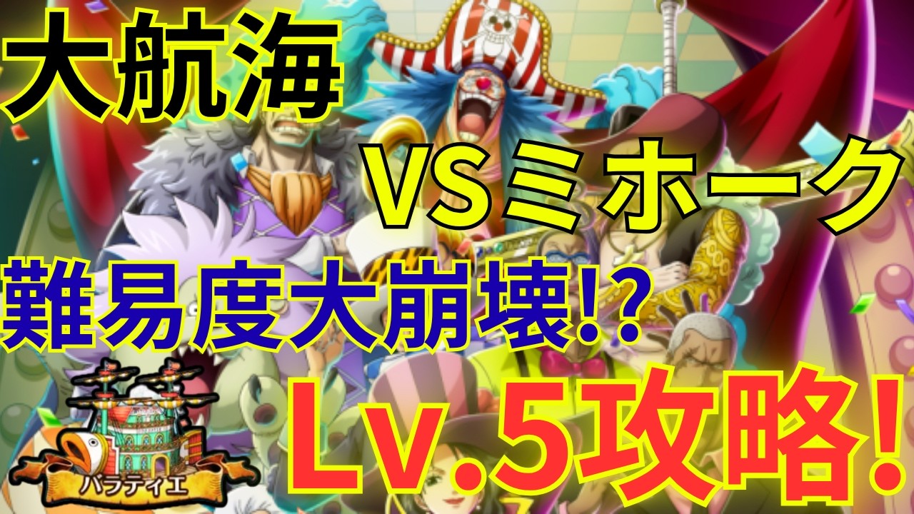 【トレクル】超フェス限バギー使用で難易度大崩壊!?大航海 バラティエ VS鷹の目のミホーク Lv.5をバギー×ガーリング聖編成で超簡単攻略!!