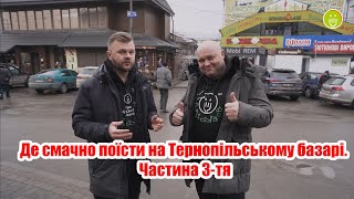 Популярні заклади на ринку або де смачно поїсти на Тернопільському базарі. Частина 3-тя