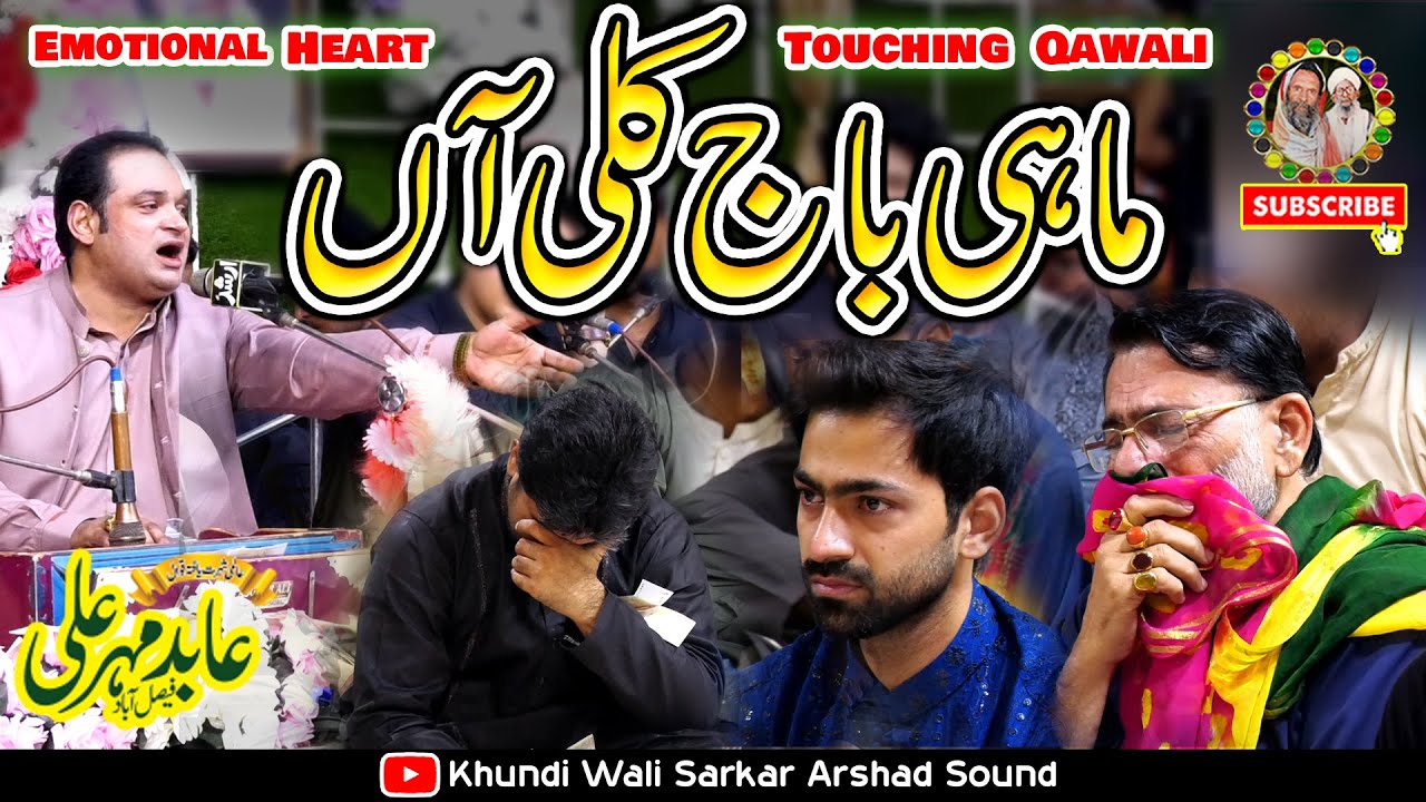 Mahi Baj Kuli Aan | ماہی بج کلی آن | Abid Mehar Ali Qawwal | Khundi Wali Sarkar 2024-25  KWS Qawwali