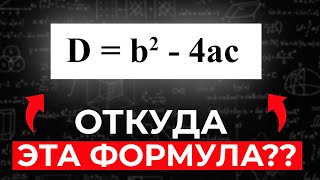 картинка: Откуда Взялся ДИСКРИМИНАНТ??