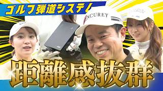 #160 【知らんかった！自分の飛距離】最新機器でキャリーばっちり！【ダイアン津田のバーディーチャンす～】2026/08/24 OA
