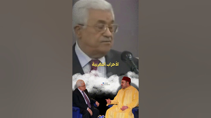 عندما تحدث رئيس دولة #فلسطين السيد محمود عباس عن دور #المغرب في الدفاع عن #القضية_الفلسطينية