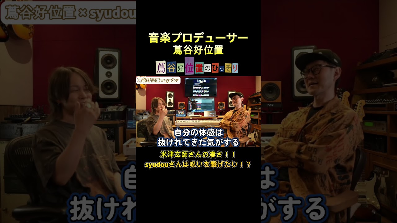 米津の呪いを繋げたいsyudou #syudou #ado #うっせえわ #ボカロ #ボカロp #ボーカロイド #米津玄師