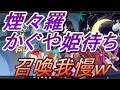 陰陽師 煙々羅、かぐや姫待ちで召喚我慢!つ、つらいw 茶わんこ