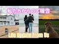 【ご報告】です | Life Update 2024