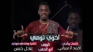 جديد الكروان مأمون سوار الدهب         أغنية أخوي تومي سمعها