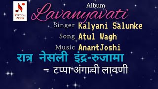 Album - lavanyavati, रात्र नेसली
इंद्र-रुजामा, produced by atul wagh, audio
credits -, singer kalyani salunke, poetry music anant joshi, arranger
pt. appa vadhavkar, tabla ...